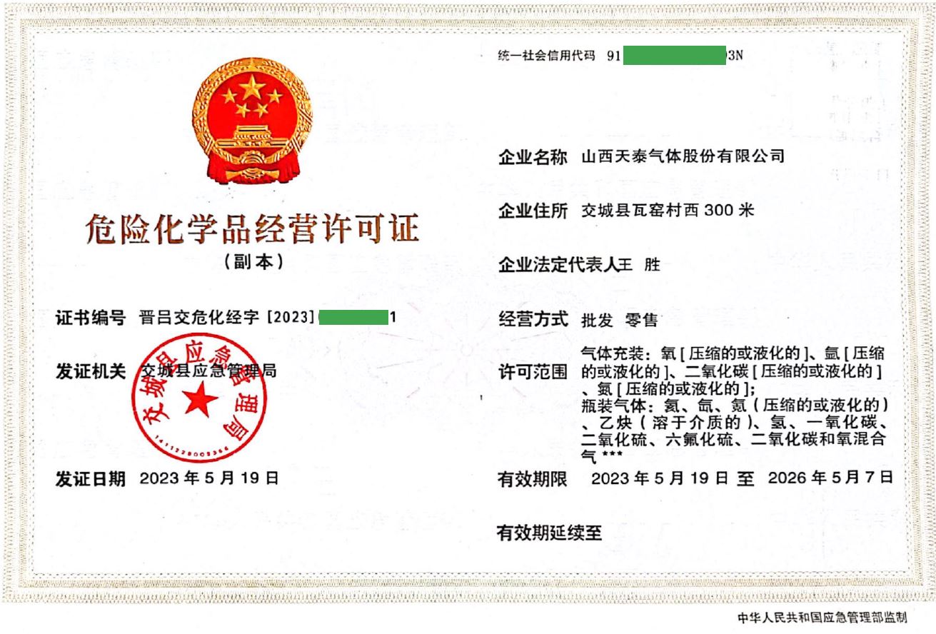 危险化学品经营许可证